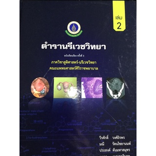 c111 ตำรานรีเวชวิทยา เล่ม 2 (9789741114313)