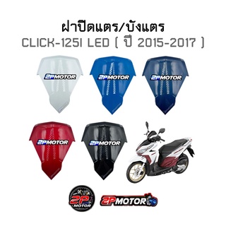 ฝาปิดแตร/บังแตร CLICK-125I LED ( ปี 2015-2017 ) อย่างดี