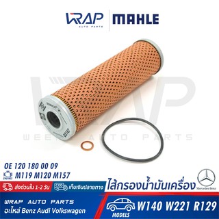 ⭐ BENZ ⭐ ไส้กรองน้ำมันเครื่อง MAHLE | เบนซ์ เครื่อง M119 M120 M157 รุ่น W140 W221 R129 | เบอร์ OX147D | OE 120 180 00 09