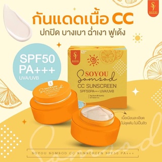 กันแดดโซยู Soyou Sunscreen 1แถม1 กันแดดส้มสเหน้าฉ่ำ