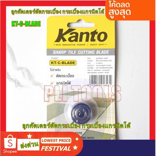 KANTO ลูกคัตเตอร์แท่นตัดกระเบื้อง  แกรนนิตโต้ รุ่น KT-C-BLADE