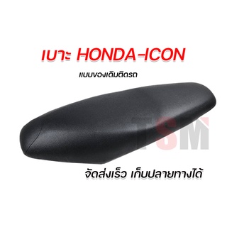 เบาะนั่งเดิม Honda I-CON เบาะเดิมติดรถ ICON หนานุ่ม นั่งสบาย มีของพร้อมส่ง จัดส่งเร็วทั่วไทย