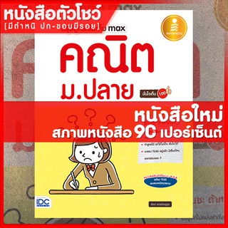 หนังสือม.ปลาย สรุปสูตรเข้มเต็ม max คณิต ม.ปลาย มั่นใจเต็ม 100 (9786162008740)