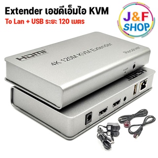 เอชดีเอ็มไอ Extender 120m 4k + USB อุปกรณ์ขยายสัญญาณเอชดีเอ็มไอ ผ่านสาย LAN ด้วยสาย CAT5E หรือ CAT 6 ระยะไกลสุด 120 เมตร