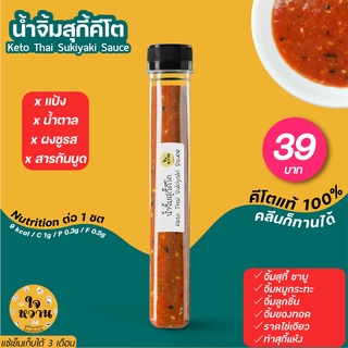 𝐊𝐄𝐓𝐎 น้ำจิ้มสุกี้คีโต 𝟖𝟎𝐦𝐥 ตราใจหวาน มังสวิรัติทานได้ ✅  คีโตแท้ 𝗩𝗲𝗴𝗮𝗻 ปราศจากเนื้อสัตว์ ไม่มีน้ำตาล ✅  𝗝𝗔𝗜𝗪𝗔𝗡