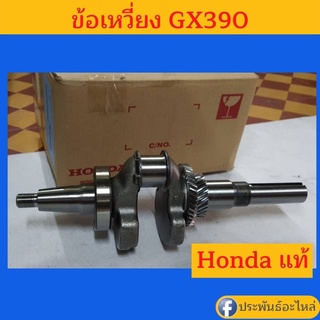 ข้อเหวี่ยง Honda GX390 ของแท้ พร้อมส่ง สั่งซื้อได้เลย