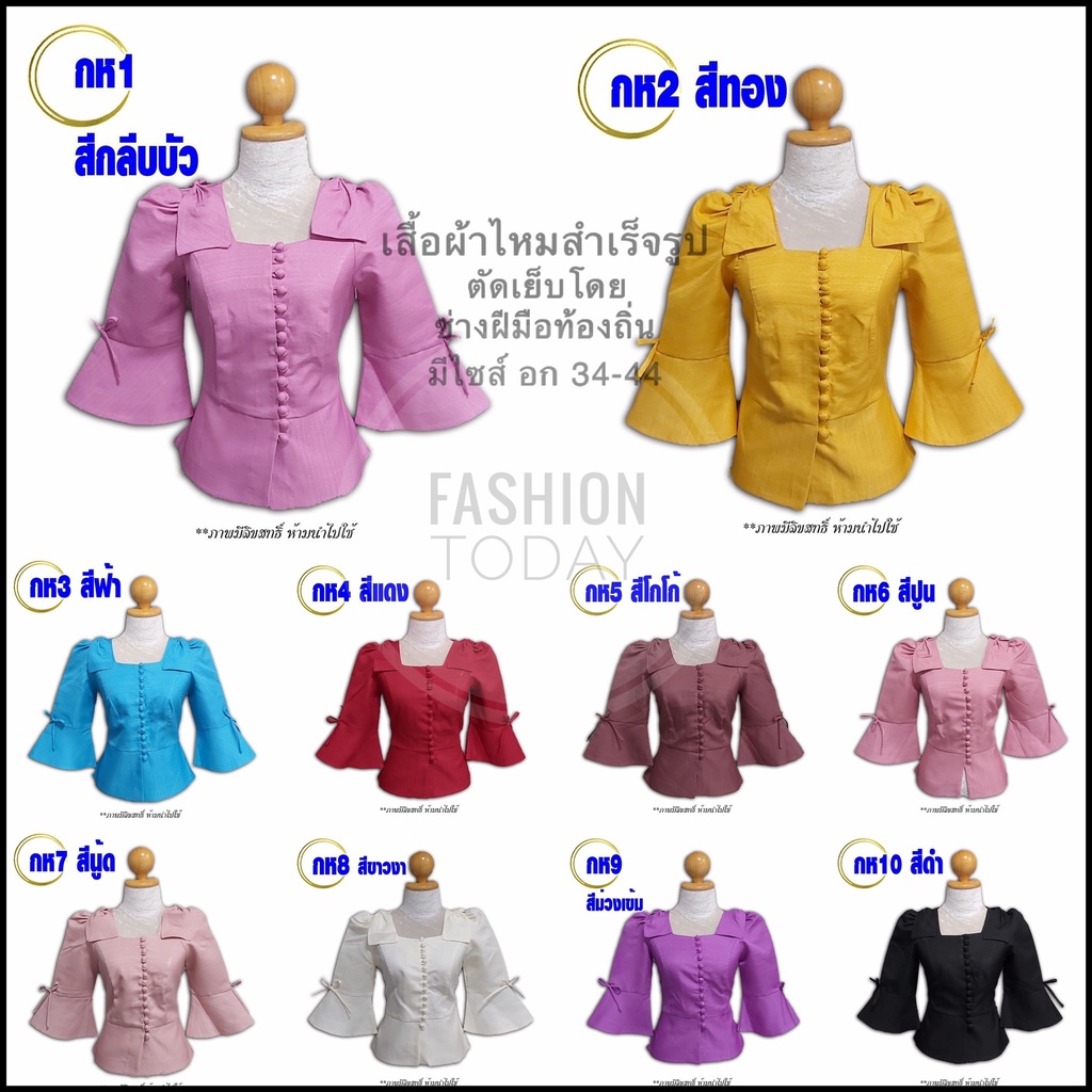 เสื้อผ้าไหม ชุดไหม ผ้าไทย เสื้อย้อนยุค ชุดผ้าไหมสำเร็จรูป(กห1-10)สินค้าฝีมือช่างท้องถิ่น มี 10สี พร้อมส่ง