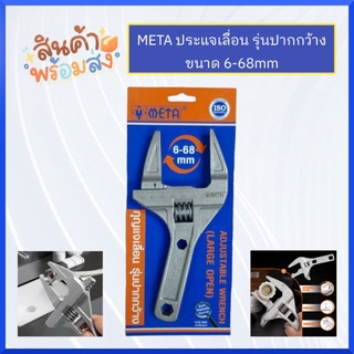 META ประแจเลื่อน รุ่นปากกว้าง ขนาด 6-68mm ส่งด่วน ส่งไว สินค้าพร้อมส่ง