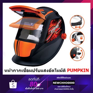 PUMPKIN PRO หน้ากากเชื่อมปรับแสงอัตโนมัติ Xtreme Plus (เหมาะสำหรับงานเชื่อมทุกชนิด) รุ่น PTT-WH90A 17901