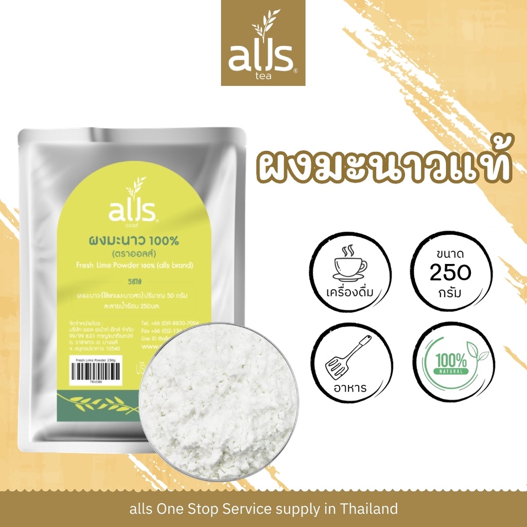 ผงมะนาว 100% (ตราออลส์)  Fresh  Lime Powder 100% กลิ่นมะนาว รสชาติมะนาวสดแท้