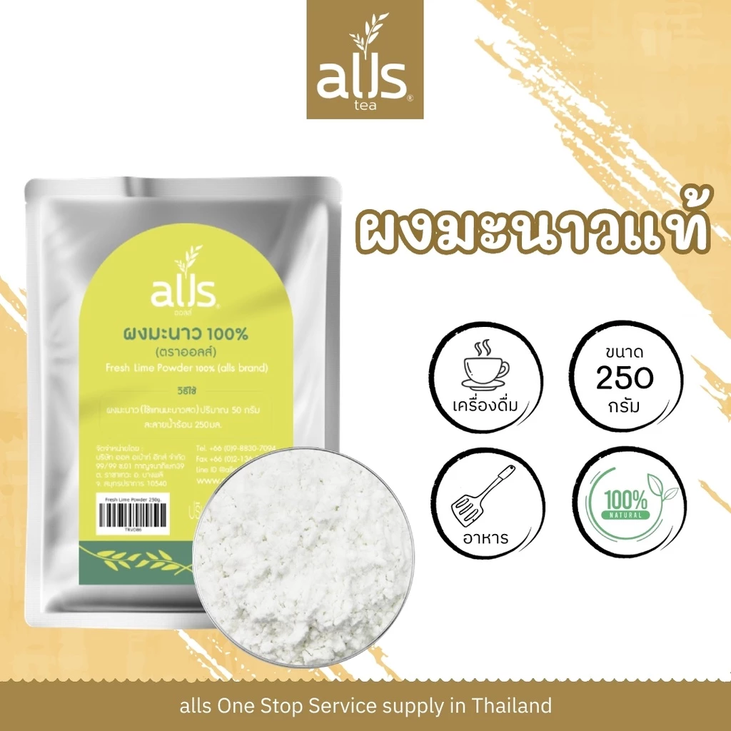 ผงมะนาว 100% (ตราออลส์) Fresh Lime Powder 100% กลิ่นมะนาว รสชาติมะนาวสดแท้