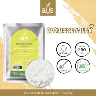 ผงมะนาว 100% (ตราออลส์) Fresh Lime Powder 100% กลิ่นมะนาว รสชาติมะนาวสดแท้
