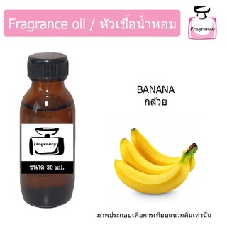 หัวน้ำหอม กลิ่น กล้วย (Banana)