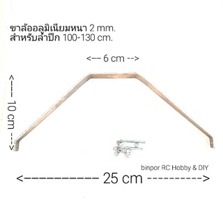 ขาล้อ อลูมิเนียม ใช้กับ เครื่องบินบังคับ ปีก 100-130 cm.