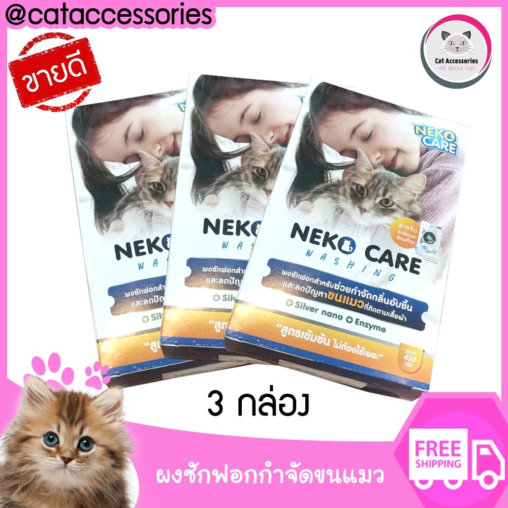 แพ็ค 3กล่อง neko care washing ผงซักฟอกกำจัดคราบ ช่วยกำจัดขนแมวที่ติดตามเสื้อผ้าออกได้ง่ายขนาด 450 กรัม 3กล่องในราคาพิเศษ