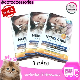 แพ็ค 3กล่อง neko care washing ผงซักฟอกกำจัดคราบ ช่วยกำจัดขนแมวที่ติดตามเสื้อผ้าออกได้ง่ายขนาด 450 กรัม 3กล่องในราคาพิเศษ