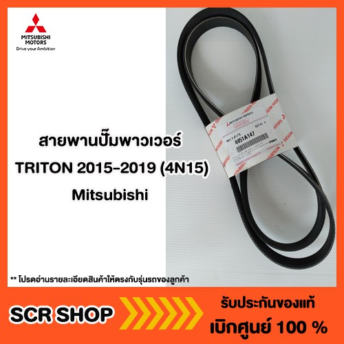 สายพานปั๊มพาวเวอร์ TRITON 2015-2023 (4N15) Mitsubishi  มิตซู แท้ เบิกศูนย์  รหัส 4451A147