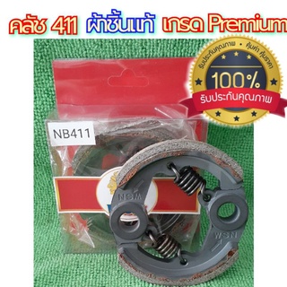 คลัช Robin Nb411 /Makita Rbc411 รุ่น2ขา แท้ WSN(เกรดที่ดีที่สุด)