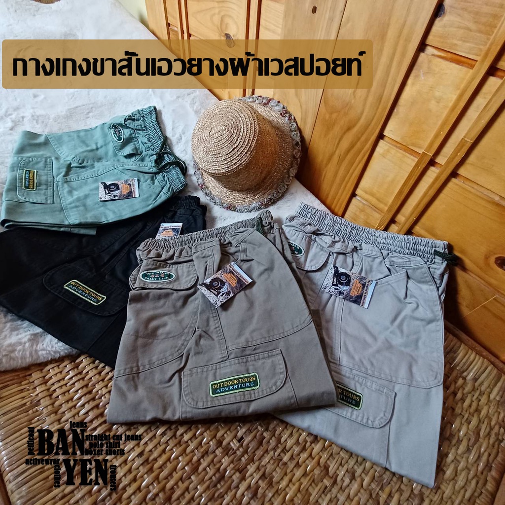 กางเกงขาสั้น  เอวยางผ้าเวสปอยท์ กางเกงเดินป่า กางเกงทหาร