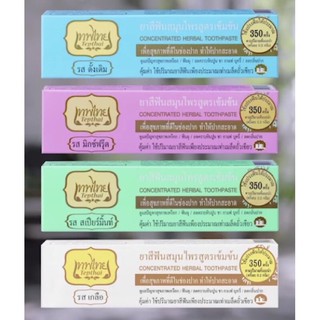 ยาสีฟันสมุนไพร เทพไทย Tepthai Herbal Toothpaste