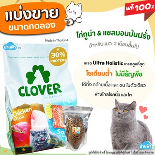 ❗แบ่งขาย❗ Clover อาหารแมวโฮลิสติก และเกรนฟรี สูตรมิกซ์บายยู สำหรับแมวทุกช่วงวัย เกรด Holistic【L1】