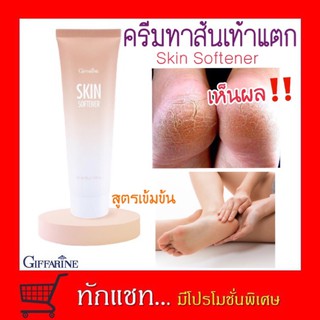 🔥ของแท้/พร้อมส่ง🔥 ครีมทาส้นเท้าแตก ครีมทาเท้าแตก เท้าแห้งกร้าน กิฟฟารีน giffarine skin softener