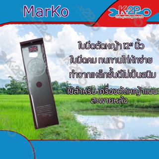 ใบมีดตัดหญ้า 2 ทาง A ขนาด 12 นิ้ว ตรา Marko ใบมีดเครื่อง ตัดหญ้า ของแท้