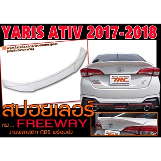 สปอยเลอร์ YARIS ATIV 2017-2018 ทรงFREEWAY พลาสติกABS (พร้อมส่ง)