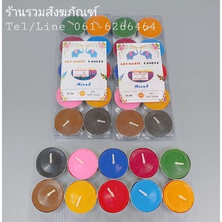 เทียนหอมอโรมา เทียนสี เทียนถ้วย เทียนทีไลท์ คละสี 10 สี 10 ถ้วย