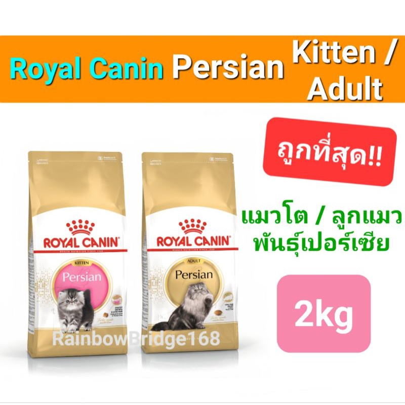 Royal Canin Persian 2kg โรยัลคานิน อาหารแมวโตเปอร์เซีย Kitten Persian 2 kg ลูกแมวเปอร์เซีย ถุง 2 กก.