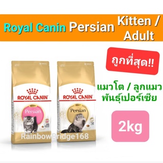 Royal Canin Persian 2kg แมวเปอร์เซีย / Royal Canin Kitten Persian 2 kg ลูกแมว เปอร์เซีย persia ขนาด 2 กิโลกรัม