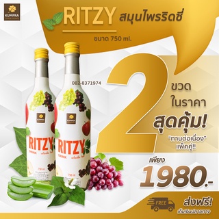 🔥ส่งฟรี พร้อมส่ง‼️ Ritzy ริดซี่ ของเเท้100💯 สมุนไพรพลูคาวสกัด ริดสีดวงทุกระยะ+เสริมภูมิผู้ป่วยเคมีcd4  โปรโมชั่น 2ขวด