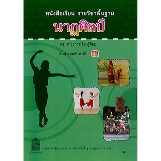 หนังสือเรียน นาฏศิลป์ ป.3 องค์การค้า/23.-/9786163176127