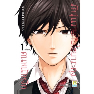 รักวุ่นวายกับไฮบาระคุงคนหน้าหงิก เล่ม 1-3 เล่มจบ แยกเล่ม มือ1