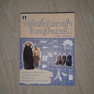 21 คืนที่ฉันหายใจ ในหมู่บ้านพลัม โดย สหรัฐ เจตมโนรมย์