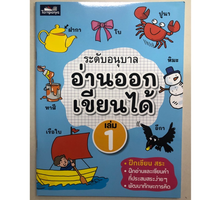 อ่านออกเขียนได้ เล่ม1 อนุบาล (ธารปัญญา)