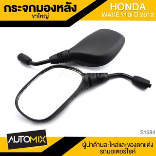 กระจกมองหลัง ขาใหญ่ HONDA WAVE 110i (2012) กระจก กระจกมองหลัง กระจกส่องหลัง กระจกรถมอไซค์ อะไหล่มอไซค์ ของแต่งรถ S1684