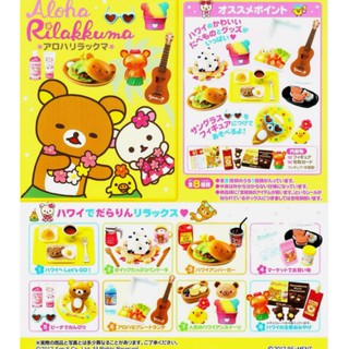 Re-ment Rilakkuma aloha ชุด​ 8 แบบ​ ของใหม่