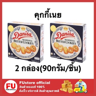 FUstore (90g)x2 เดนิสา ขนมคุกกี้ cookie คุ้กกี้ บิสกิต ขนมคุกกี้ คุกกี้เนยสด ขนมของขวัญปีใหม่ ของขวั