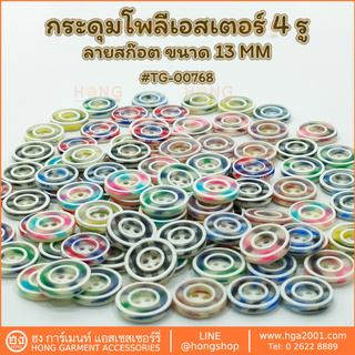 กระดุม Polyester Button #TG-00768