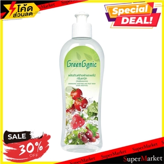 🔥แนะนำ!! น้ำยาล้างผัก และผลไม้ GREENGANIC 260 มล. น้ำยาล้างผักและผลไม้ VEGETABLE AND FRUIT WASHING LIQUID GREENGANIC 260