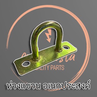 ห่วงแขวนเหล็ก อเนกประสงค์ ชุบซิงค์ทองเหลือง อย่างดี