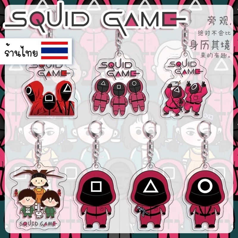 (( อ่านก่อนกดน๊า! )) มีของพร้อมส่ง🇹🇭 พวงกุญแจ Squid Game ลอกฟิล์มออกแล้วใสกิ๊ง🌟