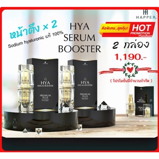 เซรั่มไฮยาลูรอนแท้ 100% [Hya serum booster] หน้าตึง ผิวอิ่ม ลดริ้วรอยตีนกา ผิวหน้าเรียบเนียน