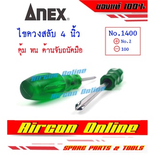 ไขควงสลับ ANEX Made in Japan แกน 6 เหลี่ยม ขนาด 4 นิ้ว #1400 ด้ามกระชับมือ ทน คุ้ม AirconOnline ร้านหลัก อะไหล่แท้ 100%