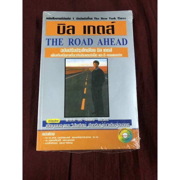 บิล เกตส์ the road ahead ผู้แปล วุฒิพงศ์ พงศ์สุวรรณ