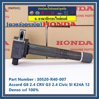 (ของใหม่ 100%,รุ่นปลั๊กเล็ก )คอยล์จุดระเบิดแท้ Honda : 30520-R40-007  accord G8 (2.4) CRV G3 (2.4) Civic si K24A12