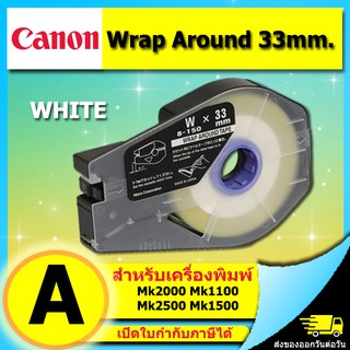 Wrap Around Tape 33mm. ใช้กับ เครื่องพิมพ์ CANON รุ่น MK1100 MK2100 MK1500 MK2500 M-1std (ไม่ออกบิล VAT)