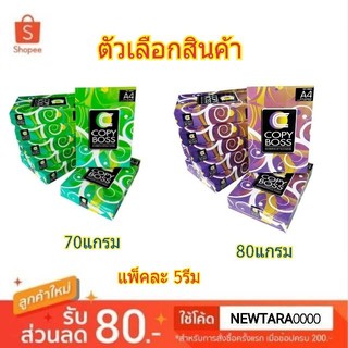 Copy Boss กระดาษถ่ายเอกสาร A4 80Gram จำนวน500แผ่น แพ็คละ5รีม