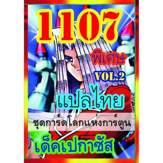 1107 เปกาซัส vol.2 การ์ดยูกิภาษาไทย